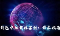 : 如何在TP钱包中加载抹茶