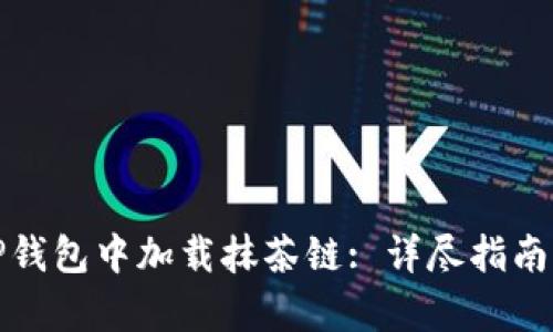 : 如何在TP钱包中加载抹茶链: 详尽指南与步骤解析