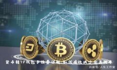 货币转TP钱包手续费详解：