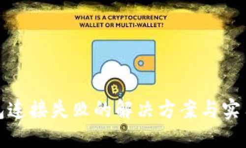 TP钱包连接失败的解决方案与实用技巧