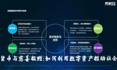 加密货币与慈善捐赠：如