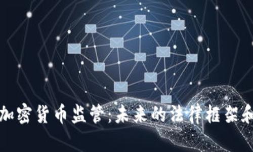 国会加密货币监管：未来的法律框架和影响