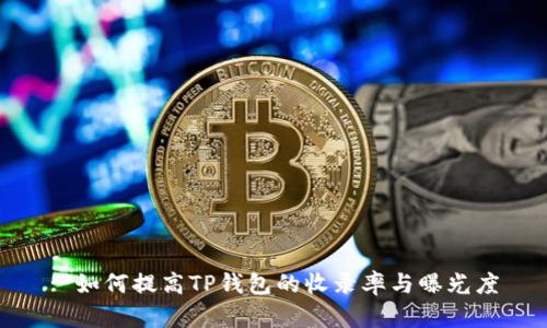 : 如何提高TP钱包的收录率与曝光度