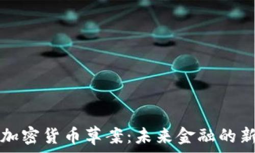   
印度加密货币草案：未来金融的新篇章