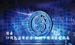 优质TP钱包应用程序：如何