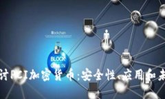 深入探讨PCI加密货币：安