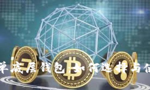 TP钱包单底层钱包：如何选择与使用指南