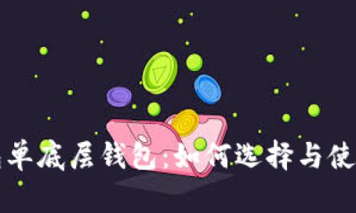 TP钱包单底层钱包：如何选择与使用指南