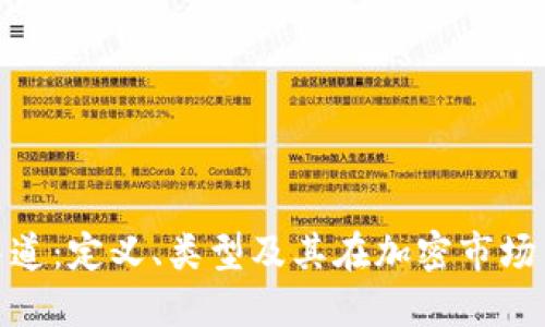 加密货币渠道：定义、类型及其在加密市场中的重要性