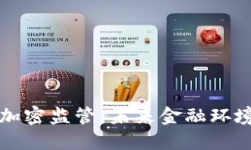 数字货币的加密监管：未来金融环境的重要变革