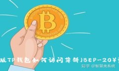 最新版TP钱包如何访问薄饼