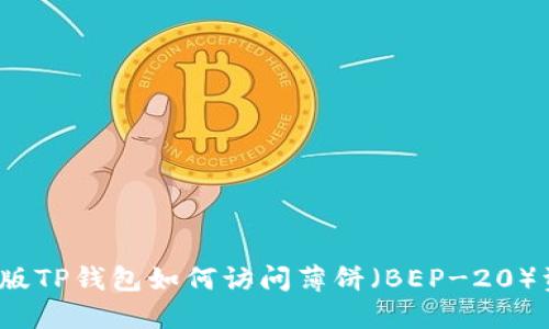 最新版TP钱包如何访问薄饼（BEP-20）资产？