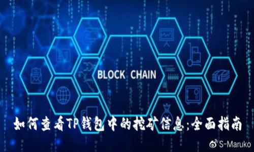 如何查看TP钱包中的挖矿信息：全面指南
