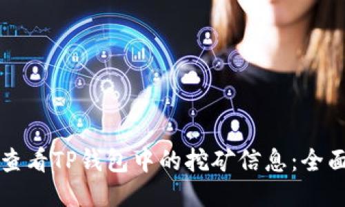 如何查看TP钱包中的挖矿信息：全面指南