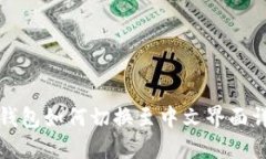 TP钱包如何切换至中文界面