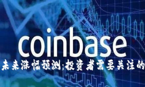 加密货币未来涨幅预测：投资者需要关注的关键因素