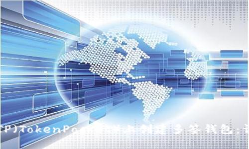 如何在TP（TokenPocket）上创建多签钱包：详尽指南