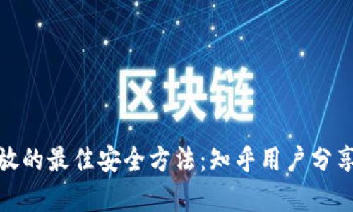 加密货币存放的最佳安全方法：知乎用户分享经验与建议