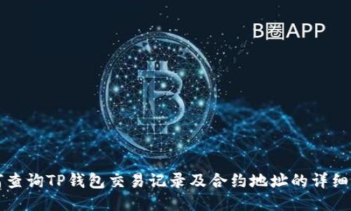 如何查询TP钱包交易记录及合约地址的详细指南