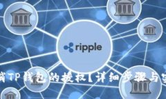 如何取消TP钱包的授权？详