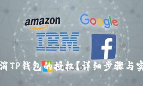 如何取消TP钱包的授权？详细步骤与实用技巧