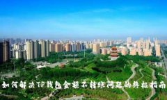 如何解决TP钱包金额不转账