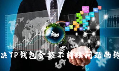 如何解决TP钱包金额不转账问题的终极指南
