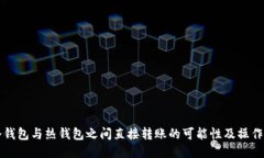 TP冷钱包与热钱包之间直接