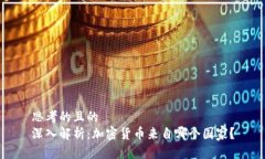 思考的且的  深入解析：加