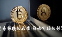 加密货币领域的大佬：影