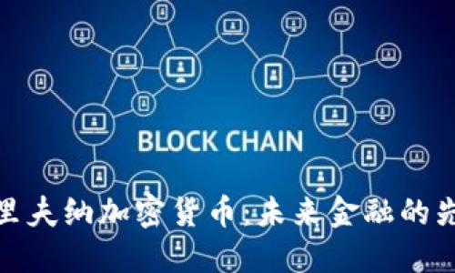 格里夫纳加密货币：未来金融的先锋