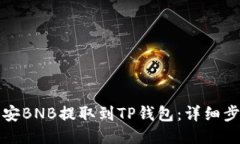 如何将币安BNB提取到TP钱包