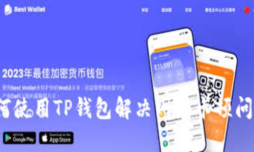 如何使用TP钱包解决网络卡顿问题？