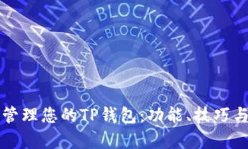 如何有效管理您的TP钱包：功能、技巧与最佳实践
