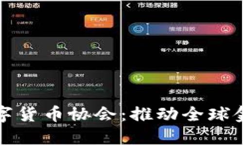 联合国加密数字货币协会：推动全球金融科技的未来