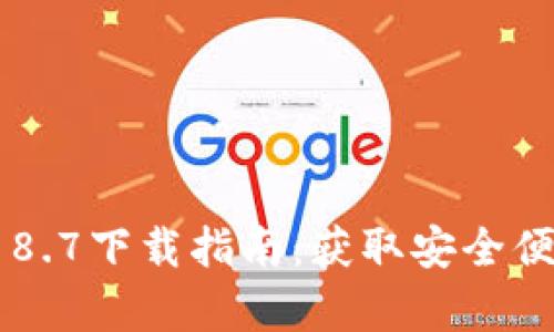 最新版本t p钱包18.7下载指南：获取安全便捷的数字货币钱包