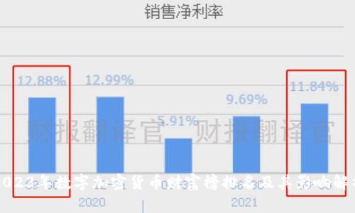 2023年数字加密货币财富榜排名及其影响解析