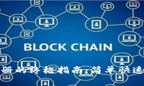 TP钱包批量注册的终极指南：简单快速的步骤和技巧