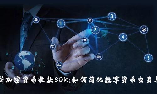 全面解析加密货币收款SDK：如何简化数字货币交易与安全性