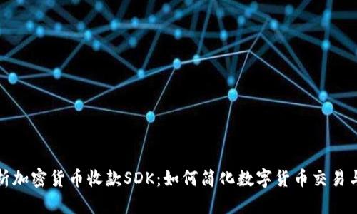 全面解析加密货币收款SDK：如何简化数字货币交易与安全性