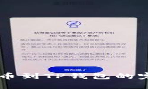 币安转币到TP钱包的完整指南