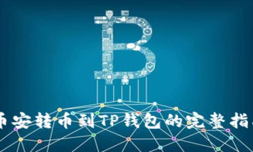 币安转币到TP钱包的完整指南