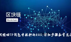 如何赎回TP钱包中抵押的