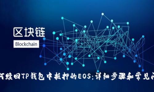 如何赎回TP钱包中抵押的EOS：详细步骤和常见问题