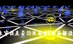 t p钱包周末审核是否仍然