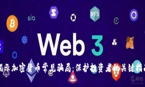 揭示加密货币常见骗局：保护投资者的关键指南