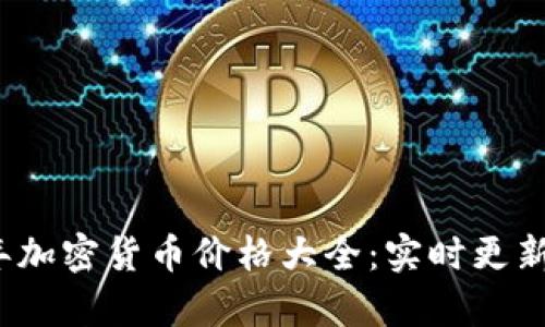2023年加密货币价格大全：实时更新与分析