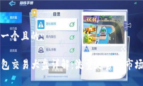 思考一个且的:

tP钱包交易大盘详解：流量走势与市场分析
