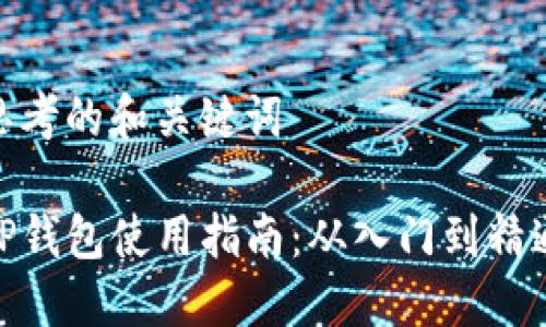 思考的和关键词

TP钱包使用指南：从入门到精通
