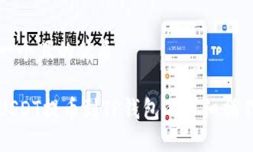 思考一个且的优质

火币USDT提币到TP钱包的详细操作指南